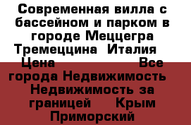 Современная вилла с бассейном и парком в городе Меццегра Тремеццина (Италия) › Цена ­ 127 080 000 - Все города Недвижимость » Недвижимость за границей   . Крым,Приморский